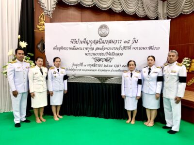 ร่วมพิธีบำเพ็ญกุศลและแสดงความอาลัยในวาระครบ 15 วัน (ปัณรสมวาร) แห่งการสวรรคต