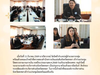 สำนักตรวจเงินแผ่นดินจังหวัดสงขลา ประชุมปิดตรวจรายงานการเงิน งวดปีงบประมาณ พ.ศ. 2568 ขององค์การบริหารส่วนจังหวัดสงขลา