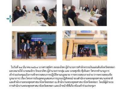 24-03-2569 ตรวจสอบเชิงบูรณาการ สำนักงานพระพุทธศาสนาจังหวัดสงขลา