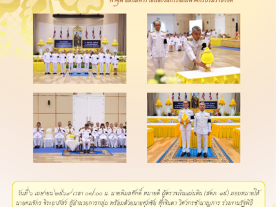 06-04-2569 ร่วมงานรัฐพิธีฯ เนื่องในวันจักรี ณ หอประชุมจังหวัดสงขลา